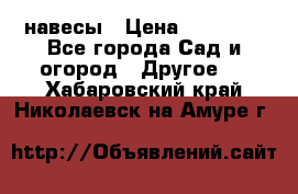 навесы › Цена ­ 25 000 - Все города Сад и огород » Другое   . Хабаровский край,Николаевск-на-Амуре г.